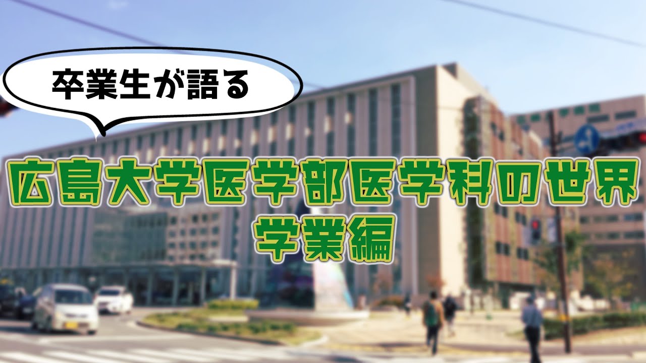 広島大学医学部医学科の世界−学業編−〈受験のホンマじゃろか!?TV〉 YouTube 広島大学医学部医学科の世界−学業編−〈受験のホンマじゃろか!?TV〉 YouTube