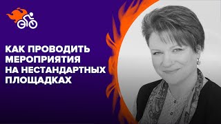 картинка: Особенности проведения мероприятий на нестандартных площадках