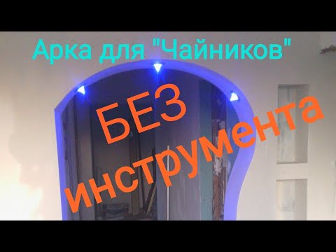 Арка монтаж. Без инструмента! Арка монтаж. Без инструмента!