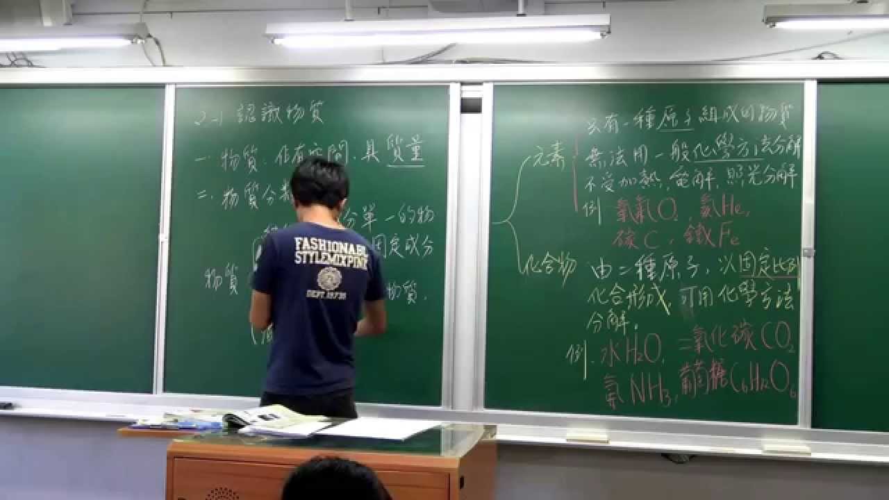 國二上理化2-1認識物質(1)-純物質與混合物