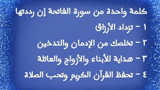 بكلمة واحدة من سورة الفاتحة تتغير حياتك زيادة رزق وتخلص من الإدمان وهداية وحب الله لك 