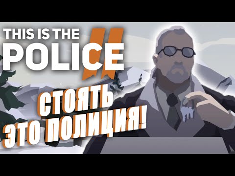 This Is the Police 2 (видео)