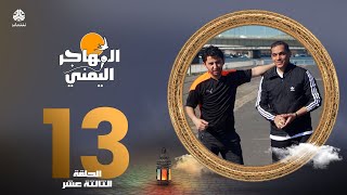 المهاجر اليمني مع عليم | الحلقة 13 - كولون المانيا