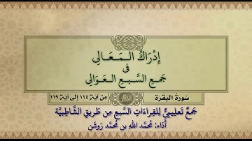 جمع تعليمي للقراءات السبع (سورة البقرة من آية ١١٤ إلى آية ١١٩) محمد الله محمد روشن