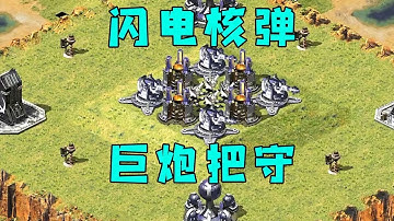 红警中立巨炮把守，闪电核弹拿到就能变卖经济！#08紅警 #紅色警戒#hongjing08#Red Alert 08#red alert 2#红警对战