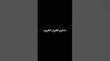 احترم القرآن الكريم