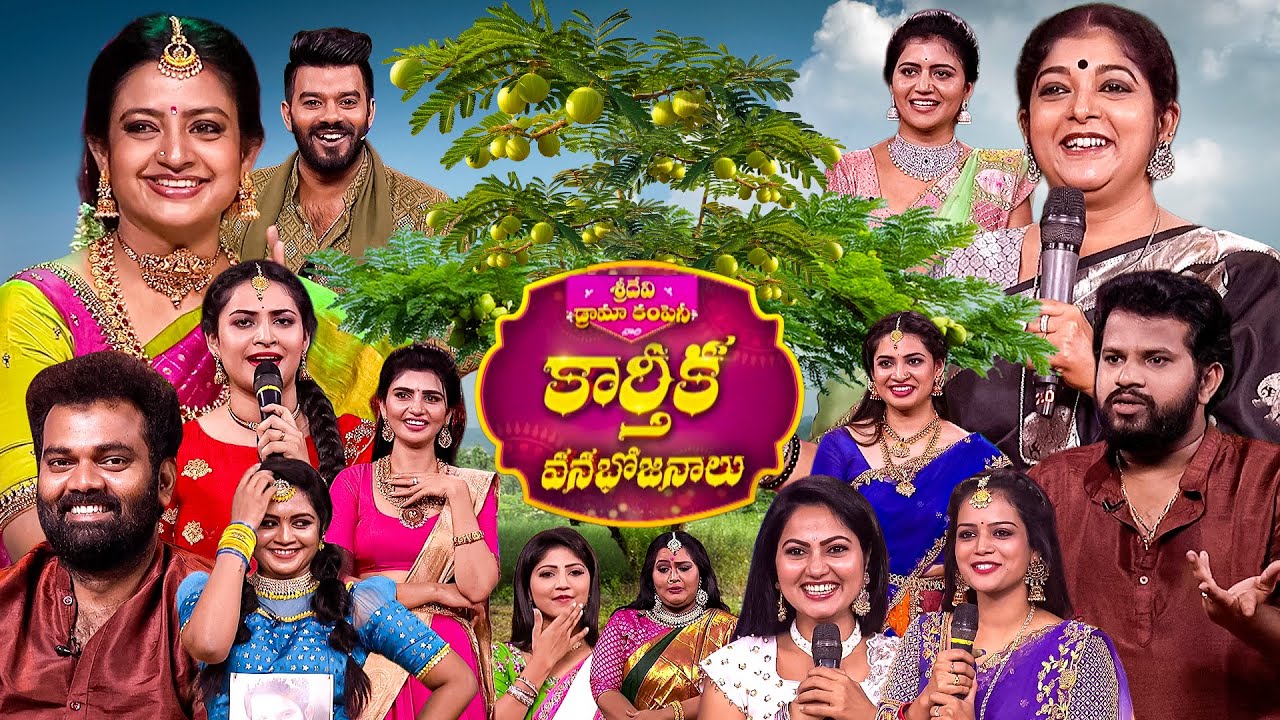 Karthika Vanabhojanalu | Karthika Masam Special Event | Sridevi Drama Company | Sudheer, Aadi | ETV