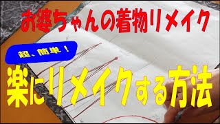 【着物リメイク】シ二アのブラウス・ダーツとマチを付ける方法