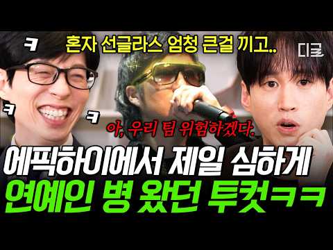 [#YouQuizOnTheBlock] The first Epik High member to wear sunglasses;; The wild antics of DJ Tukutz...