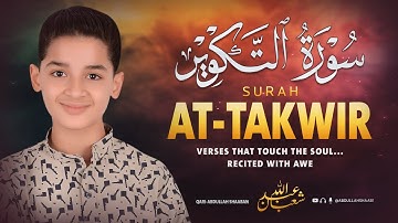 سورة التكوير (كاملة) - جديد و حصري القارئ عبد الله  شعبان - Surah At-Takwir by Abdullah Shaaban