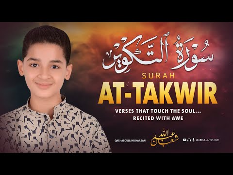سورة التكوير كاملة جديد و حصري القارئ عبد الله شعبان Surah At Takwir By Abdullah Shaaban