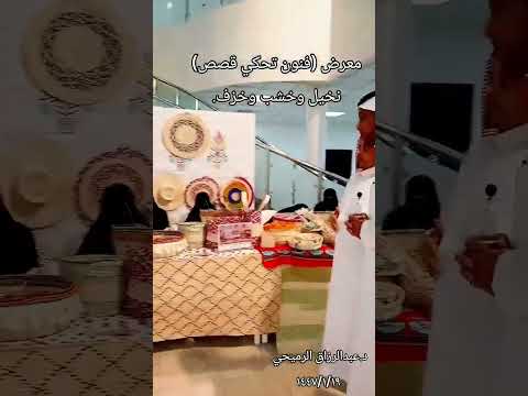 د عبدالرزاق الرميحي معرض فنون تحكي قصص يحكي الخشب والنخيل والخزف