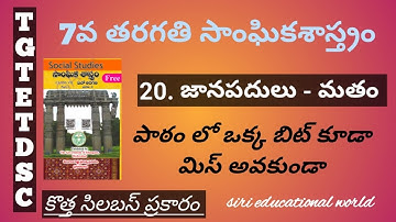 TS TET/DSC 7th class social 20th lesson bits | new syllabus | important bits #sgt #sa #targetTet/Dsc