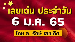 สูตรฮานอย เลขเด่นประจำวันที่ 6 ม.ค. 65 กับ อ.รักษ์ เลขเด็ด #หวยฮานอยวันนี้