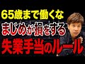 65歳まで働いて損をしている人多数います！一番得できる退職のタイミング教えます！