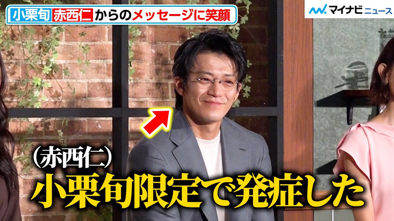 【とく恋】小栗旬、赤西仁からのユーモア溢れるメッセージに笑顔「Netflixシリーズ『匿名の恋人たち』とく恋ファンミーティング」