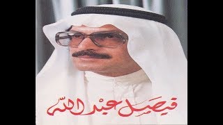 فيصل عبدالله - إللى يزعل