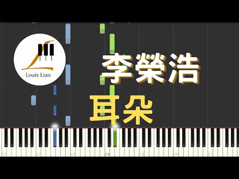 耳朵 Ear (簡譜版) - 李榮浩 Ronghao Li
