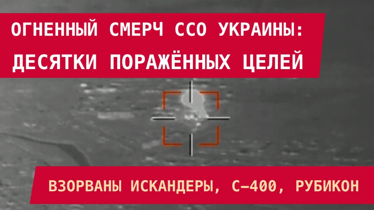 ОГНЕННЫЙ СМЕРЧ ССО УКРАИНЫ:ДЕСЯТКИ ПОРАЖЁННЫХ ЦЕЛЕЙ: ВЗОРВАНЫ ИСКАНДЕРЫ, С-400, РУБИКОН