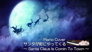 サンタが町にやってくる ～ Santa Claus Is Comin' To Town ～ 弾いて