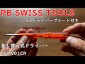 PB SWISS TOOLS 52ドライバー付き差し替え式ドライバー　169.V01CN