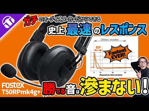 【迷ったらコレ】FOSTEX のゲーミングヘッドホン「T50RPmk4g+」音のにじみが無く超明瞭！【FPS Ι 足音 Ι ゲーミングヘッドセット】