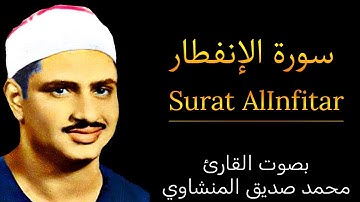 سورة الانفطار (ساعة كاملة) بصوت القارئ محمد صديق المنشاوي | Surat AlInfitar Mohamed Al-Minshawi