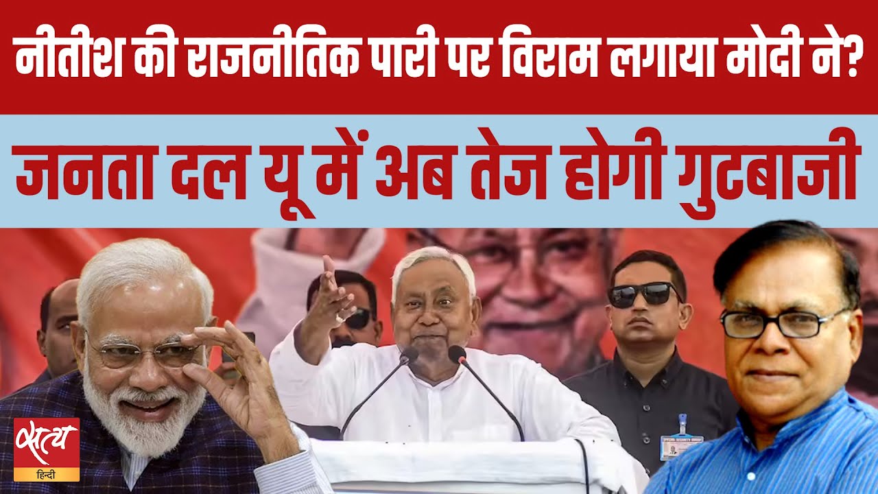 Nitish Kumar Rajya Sabha Move: बिहार में नीतीश युग का End? BJP CM or Nishant Kumar? |