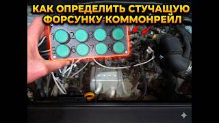 Как определить стучащую форсунку коммонрейл