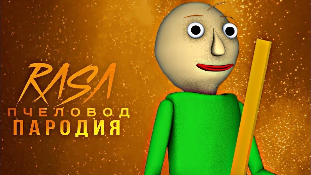 Песни baldi. Песня БАЛДИ. Пчеловод пародия котопрыг. БАЛДИ добрый. Rasa пчеловод пародия.