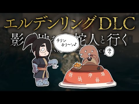 【ELDEN RING DLC】影の城を行くエルデンリング蛇人と行く影の地! #伊東ライフ video thumb