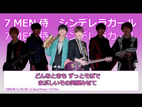7 MEN 侍　シンデレラガール ( King & Prince ) バンドVer　歌詞・パート割