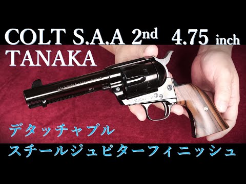 タナカワークス COLT SAA .45 4 3/4 Civilian ニッケル COLT S.A.A.45 4-3/4 inch: Steel Jupiter Finish: Pegasus