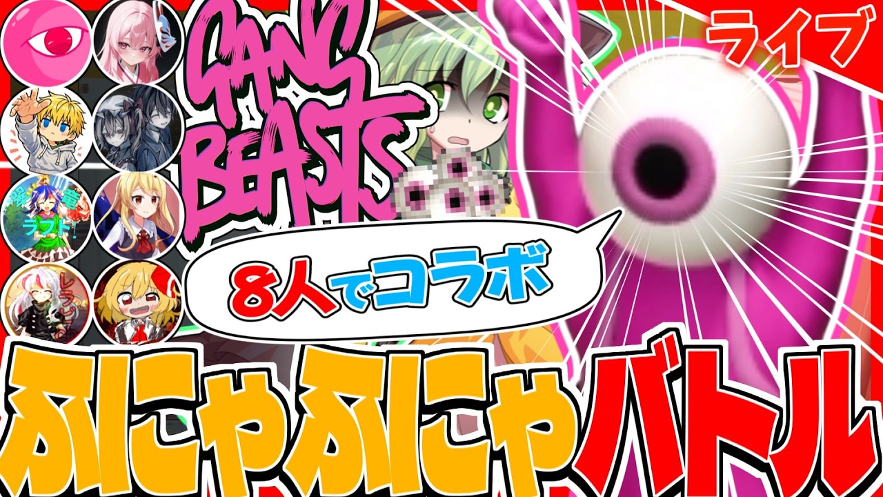 【コラボ】8人のメンバーとふにゃふにゃの体で命を賭けた落とし合いバトル!【Gang beasts】 ※概要欄に相手チャンネルあり