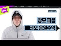 본인등판 창모피셜 메테오💫 음원수익 공개! | CHANGMO _ METEOR(메테오) | Look Me Up