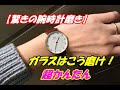 【驚愕】腕時計ガラス磨き かんたんプロの技 試す価値あり！！