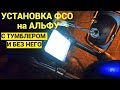 УСТАНОВКА ФСО на АЛЬФУ с ВКЛЮЧЕНИЕМ на ДАЛЬНИЙ СВЕТ и с ТУМБЛЕРОМ / КАК БЫСТРО и ПРОСТО ПОСТАВИТЬ