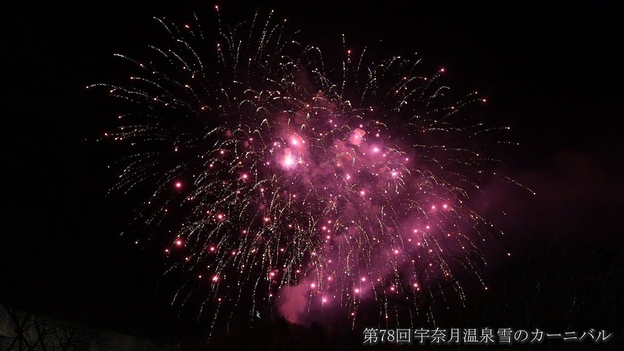 第78回宇奈月温泉雪のカーニバル 花火大会 2024年 / 宇奈月温泉開湯百