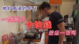 一家四口，只花十块钱一餐，还要有鱼有肉？这可能吗？阿宏煮夫省钱秘籍，大公开！
