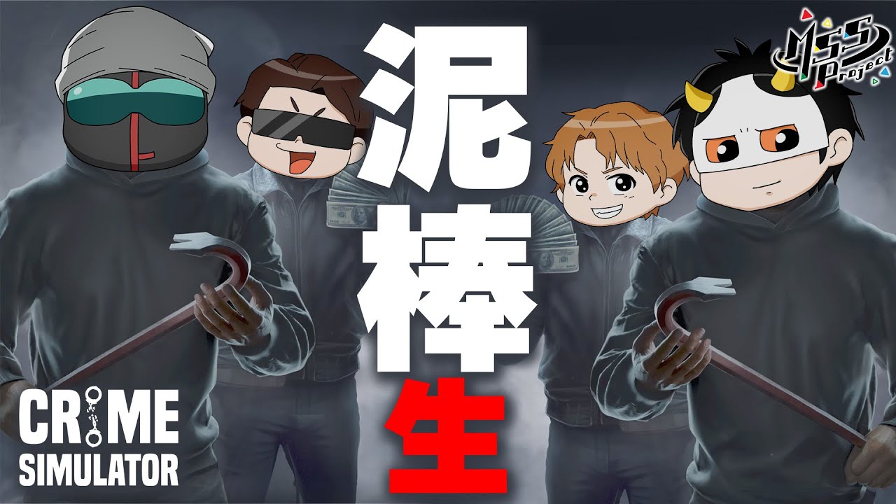 MSSP4人でドロボウ生！【CrimeSimulator】