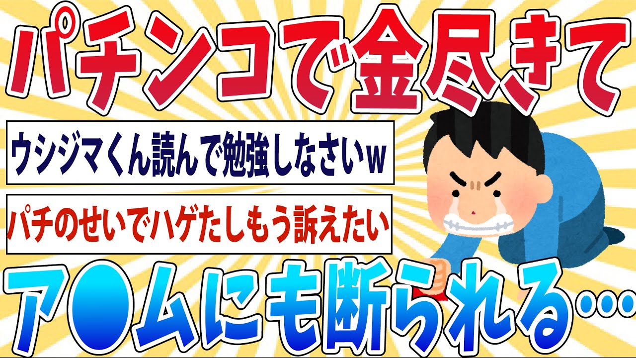 【悲報】パチンコで金を使い果たしたワイ、ア●ムにも融資を断られ詰む【2ch面白いスレ】
