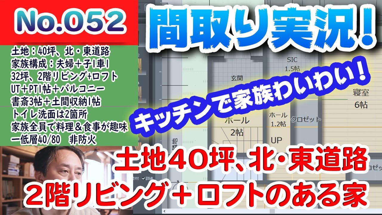 間取り実況ライブ No 052 土地40坪 2階リビング32坪の家 2階リビングとロフト 間取りlive 間取り実況 Youtube