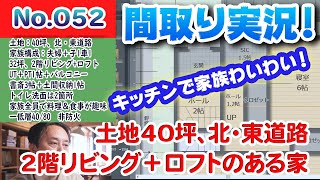【間取り実況ライブ！】No.052:土地40坪、2階リビング32坪の家！2階リビングとロフト！ #間取りLive #間取り実況