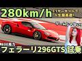 人生最高の280km/h…本物の フェラーリ 296 GTS F1サーキットで限界突破 試乗! Ferrari 296 exhaust sound