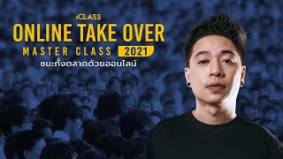 ชนะทั้งตลาดด้วยออนไลน์ - Online Take Over Masterclass | iClass University