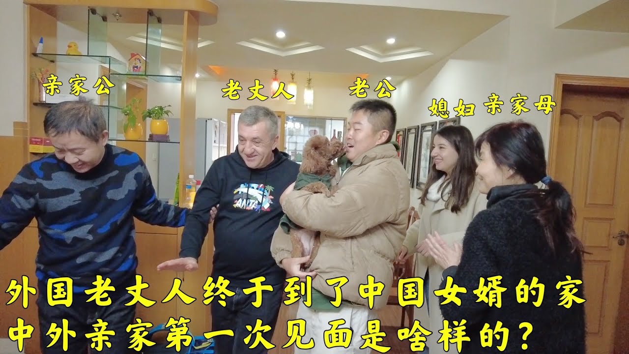 中国亲属聚会欢迎外国丈母娘，中外亲家第一次吃饭都说了些什么？