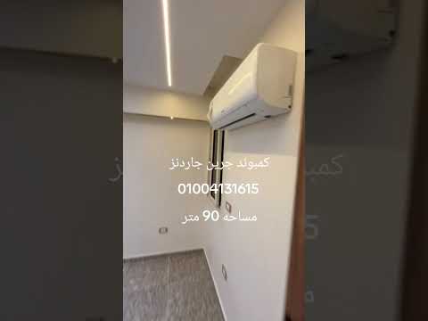 اكسبلور عقارات شقق اهميه للبيع كمبوند جرين جاردنز 01004131615