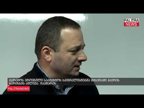 გარემოს ეროვნული სააგენტოს სპეციალისტებმა მცხეთაში ჰაერის ხარისხის კვლევა  ჩაატარეს