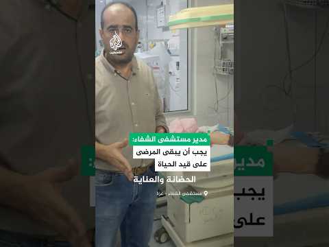 مدير مستشفى الشفاء يجب أن يبقى المرضى على قيد الحياة