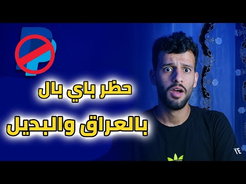 ليش الباي بال محظور بالعراق وشلون نشتغل بدونه